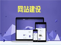  淺談東莞網(wǎng)站建設(shè)中如何快速提升網(wǎng)站的用戶體驗度
