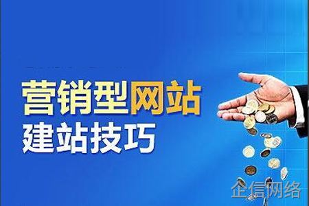 營(yíng)銷型網(wǎng)站建設(shè)