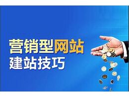 營銷型網(wǎng)站建設(shè)的企業(yè)網(wǎng)站需要具備哪些特點(diǎn)