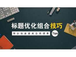 我們?yōu)槭裁匆鯯EO網(wǎng)站推廣