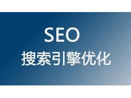 網(wǎng)絡(luò)推廣中如何做好網(wǎng)站SEO優(yōu)化