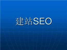 SEO高手是這樣策劃網(wǎng)站的~漲知識了！
