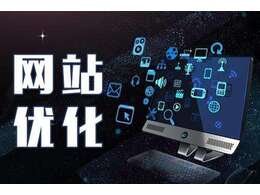 對(duì)于網(wǎng)站推廣公司來(lái)說(shuō)應(yīng)如何幫助企業(yè)實(shí)現(xiàn)網(wǎng)站優(yōu)化