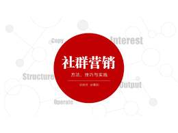 什么是社群營銷？解析社群營銷的內(nèi)幕