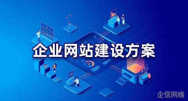 高端網(wǎng)站建設(shè)方案策劃