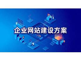 企業(yè)網(wǎng)站建設(shè)怎么做