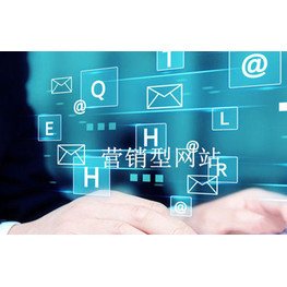 營銷型網(wǎng)站模板型