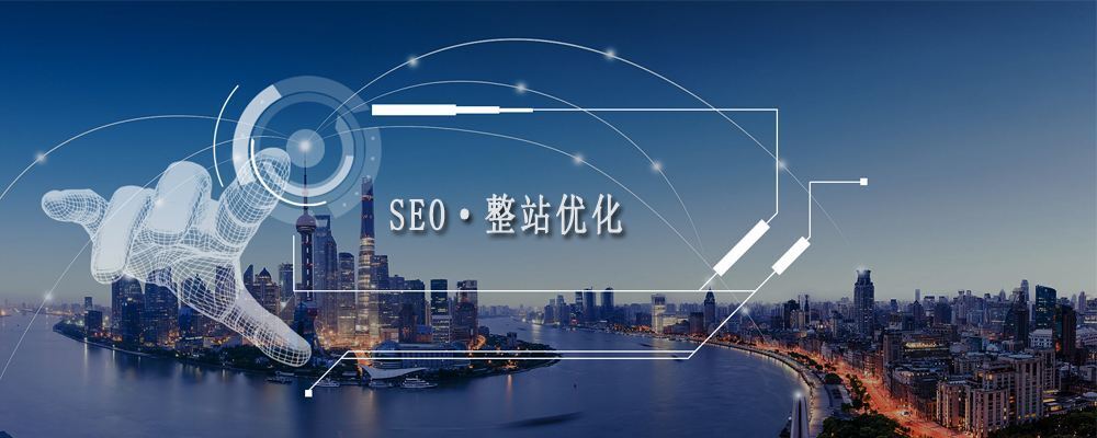 整站優(yōu)化